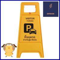 ป้ายตั้งพื้น ห้ามจอด/ที่จอดผู้ติดต่อ DEXZONNO PARKING/VISITOR PARKING FLOOR SIGN DEXZON **สามารถออกใบกำกับภาษีได้ค่ะ**