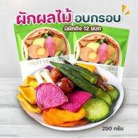 พร้อมส่งจ้า  ผักกรอบ  Fruit Vegetable ไม่เหม็นหืน 250 กรัม ซองใหญ่ๆ?? ปลอดภัย100% 果蔬脆