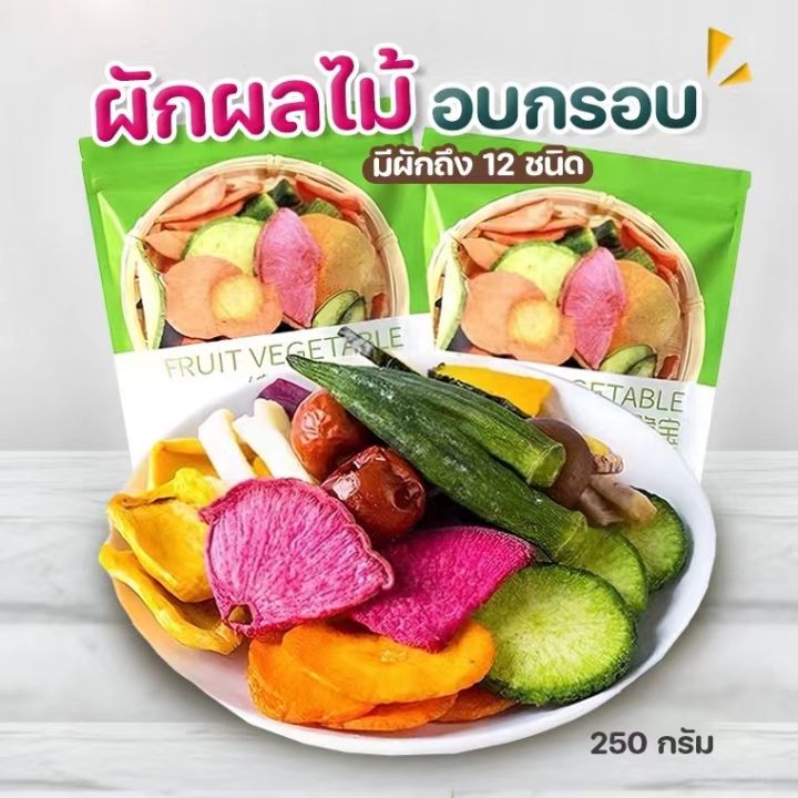 สินค้าพร้อมส่งจ้า-ผักกรอบ-fruit-vegetable-ไม่เหม็นหืน-250-กรัม-ซองใหญ่ๆ-ปลอดภัย100