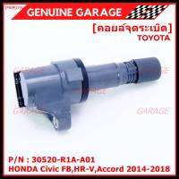 ***พิเศษ***คอยล์จุดระเบิดแท้  รหัสสินค้า 30520-R1A-A01, HONDA Civic FB,HR-V,Accord 2014-2018