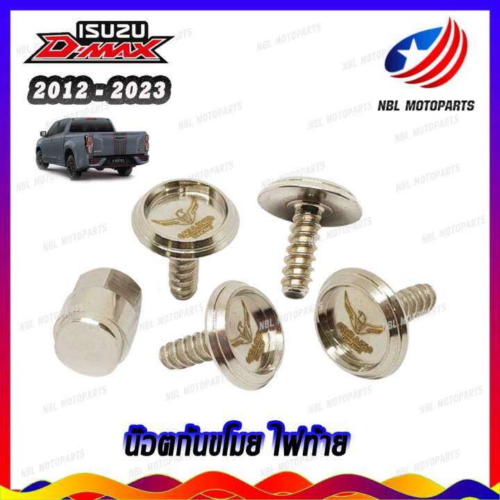 น๊อตกันขโมยไฟท้าย-น๊อตสแตนเลส-isuzu-d-max-ทุกปี-คละแบบ