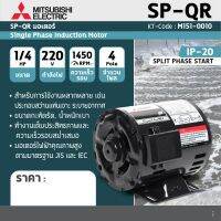 MITSUBISHI มอเตอร์ รุ่น SP-QR กำลัง 1/4 แรงม้า (0.2 กิโลวัตต์) 1 เฟส 220 โวลต์ 4 โพล 2 สาย IP20 ความเร็วรอบ 1450 RPM(รอบต่อนาที) ( M151-0010 )