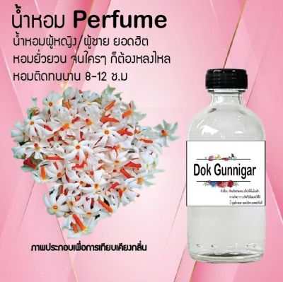 😇😇 น้ำหอมสูตรเข้มข้น กลิ่น(กรรฌิการ์ ) ปริมาณ 120 ml จำนวน 1 ขวด #หอม ติดทนนาน 😇😇