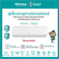 Hisense เครื่องปรับอากาศติดผนัง Inverter รุ่น T-Series TU-9000BTU **ไม่ร่วมค่าติดตั้ง*