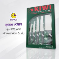 มีดทำครัว ชุดมีด  KIWI W5P มีดชุดอเนกประสงค์ ด้ามพลาสติก 5 ชิ้น มีดกีวี