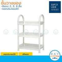 Micronware ชั้นวางของพลาสติก 2, 3, 4 ชั้น 5972 5973 5974 Super Lock ถอดประกอบได้ DIY ตะแกรงวางของ ที่วางของ