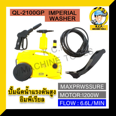 ปั๊มอัดฉีดแรงดันสูง IMPERIAL QL-2100GP  High pressure washe แรงดัน 140Bar  ล้างแอร์ล้างรถล้างพื้นสายยาว 5 เมตร