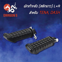 พักเท้าหลังTENA,DASH,เทน่า,แดช (สลักยาว) L+R 4310-036-00 HMA