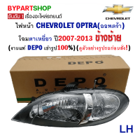 ไฟหน้า CHEVROLET OPTRA(ออพตร้า) โฉมตาเหยี่ยว ปี2007-2013 ข้างซ้าย (งานแท้ DEPO เข้ารูป100%)