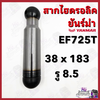 สากไฮดรอลิค ยันม่าร์ EF352 EF353 EF725 EF725T YM351 YM357 Yanmar อะไหล่รถไถยันม่าร์ สากไฮดรอลิคยันม่าร์ สากไฮดรอลิคEF725T สากไฮดรอลิคยันม่าร์725