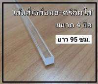 เส้นสี่เหลี่ยมอะครีลิคใส ขนาด 4 มิลยาว 95 เซนติเมตร 1แพ็ค 4ชิ้น