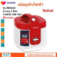 หม้อหุงข้าวไฟฟ้า หม้อหุงข้าวอุ่นทิพย์ TEFAL รุ่น RK3625 ความจุ 2 ลิตร กำลังไฟ 700 วัตต์ สี ขาว/แดง หม้ออุ่นทิพย์ หม้อหุงข้าว หม้ออุ่นทิพย์ไฟฟ้า