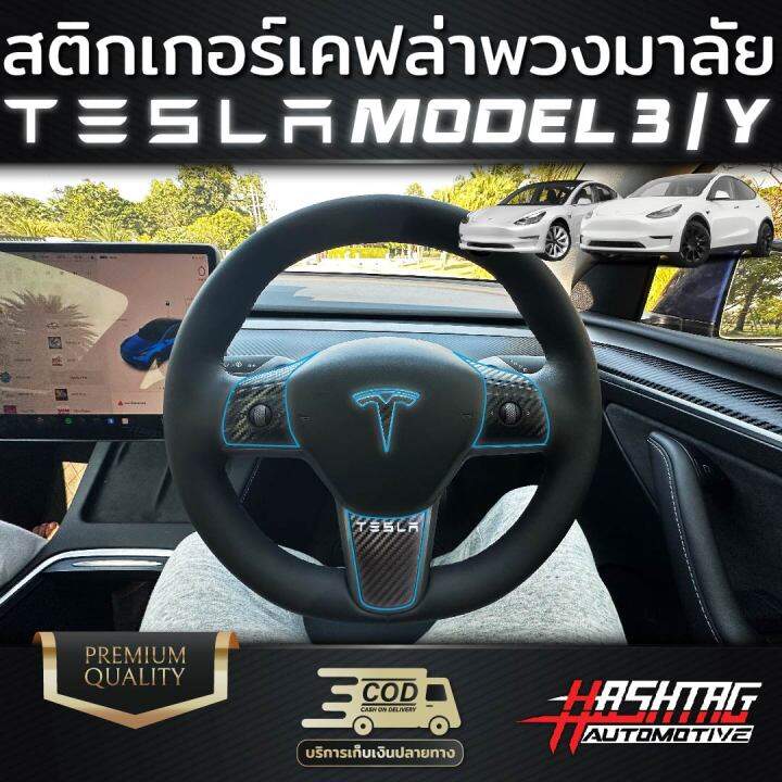 สติกเกอร์เคฟล่าพวงมาลัย-tesla-model-3-model-y-ออกแบบพิเศษมาโดยเฉพาะ-สวยงามสุดๆ-เท่ขึ้นเยอะ