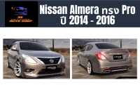 สเกิร์ตรถยนต์ นิสสัน Nissan Almera ทรง Pro ปี 2014-16