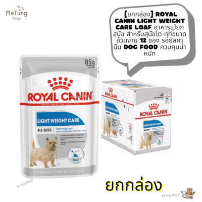 🐶หมดกังวน จัดส่งฟรี 🚛 [ ยกกล่อง ] Royal Canin Light Weight Care Loaf อาหารเปียกสุนัข สำหรับสุนัขโต ทุกขนาด อ้วนง่าย 12 ซอง รอยัลคานิน Dog Food