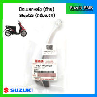 มือเบรคหลัง ข้างซ้าย แท้ศูนย์ ยี่ห้อ Suzuki รุ่น Step125 / Skydrive125