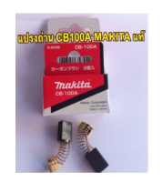 MAKITA แปรงถ่าน CB100/CB105 ตัวเดียวกัน แท้ แปรงถ่าน บรรจุ2ชิ้น/กล่อง พร้องส่งจ้า