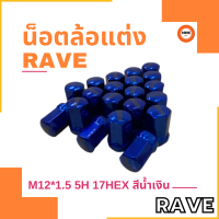 น็อตล้อ Rave สีน้ำเงิน น็อตล้อแต่ง เบอร์ 17 เกลียว 1.5 น๊อตล้อรถยนต์ น็อตล้อเหล็ก น็อตล้อซิ่ง น็อตล้อ 20 ตัว