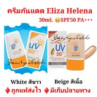 ครีมกันแดด เอลิซ่า เฮเลน่า SPF50+++ Moisture UV ExpertProtection by Eliza Helena (30g.) EH มีให้เลือก 2 สี