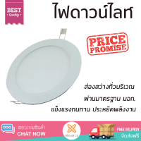 ใหม่ล่าสุด ไฟเพดาน ดาวน์ไลท์ LED L&amp;E RPL150 ROUND 12 วัตต์ DAYLIGHT 6 นิ้ว สีขาว ส่องสว่างทั่วบริเวณ ใช้ได้กับขั้วหลอดมาตรฐาน Downlight