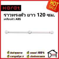 KARAT FAUCET ราวกันลื่น ราวทรงตัว ความยาว 120 ซม.สแตนเลส304 หุ้มABS สีขาว KB-01-851-AB120 อุปกรณ์ผู้สูงอายุ ราว ห้องน้ำ