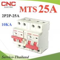 MTS 25A เบรกเกอร์สวิทช์ 2 ทาง CNC ป้องกันไฟชนกัน ระบบไฟ AC MCB 2P-2P รุ่น MTS-2P2P-25A