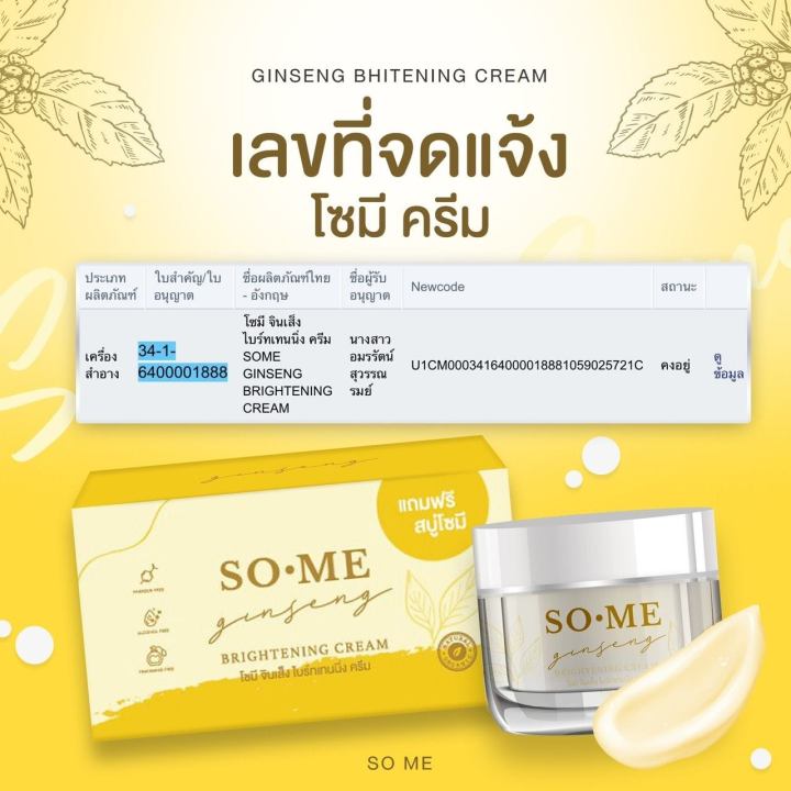 ครีมโซมี-ครีมโสม-หน้าใส-จินเส็ง-so-me-jinseng-brightening-cream