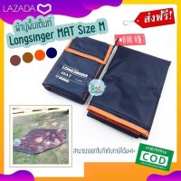 กราวชีท ผ้าปูพื้นเต็นท์ ผ้าใบปูพื้น Longsinger MAT Size M ขนาด 2.10×2.20 เมตร ใช้ปูพื้นทำกิจกรรมผ้า oxford ทนทาน เคลือบ PU มีซิลตะเข็บกันน้ำ