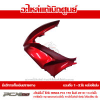 ฝาครอบไฟหน้า ด้านซ้าย สีแดงประกาย Honda PCX 150 ปี 2012 ของแท้ เบิกศูนย์ 64502-KWN-902ZC ส่งฟรี เก็บเงินปลายทาง ยกเว้นพื้นที่ห่างไกล