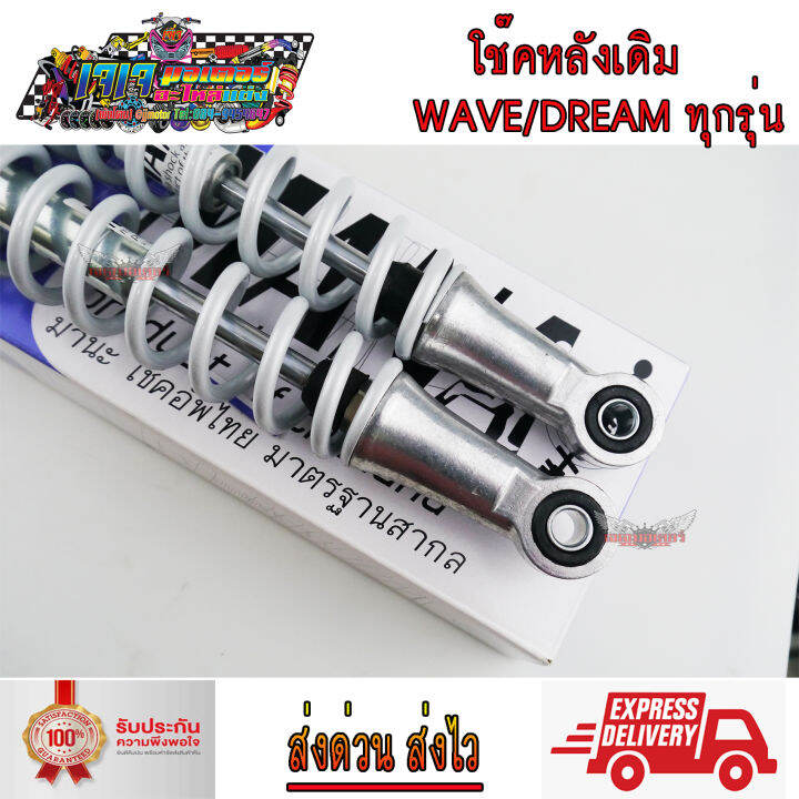 โช๊คหลัง-เดิม-ขนาด-335-มม-wave-dream-ทุกรุ่น-wave110i-wave125-wave100s-wave110-wave110i-led-wave125i-ปลาวาฬ-led-แกนใหญ่-ขายเป็นคู่-มานะ-เวฟ100-เวฟ110i-เวฟ125-ดรีม