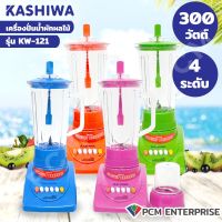 KASHIWA  (PCM) เครื่องปั่นน้ำผลไม้  ปั่นพริกแกง น้ำผัก ผลไม้ รุ่น KW-121