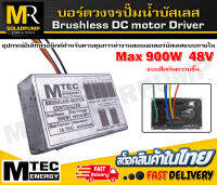 MTEC บอร์ดวงจร คอนโทรลสำหรับปั๊มน้ำบัสเลส  Max900W 48V ไดรเวอร์มอเตอร์ BLDC สำหรับปั๊มน้ำ