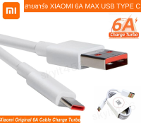 สายชาร์จด่วน Xiaomi Type C 6A 120W MAX 1เมตร  ชาร์จด่วน ชาร์จเร็ว รองรับ Turbo Charge Redmi Mi Xiaom Turbo Charge Type C