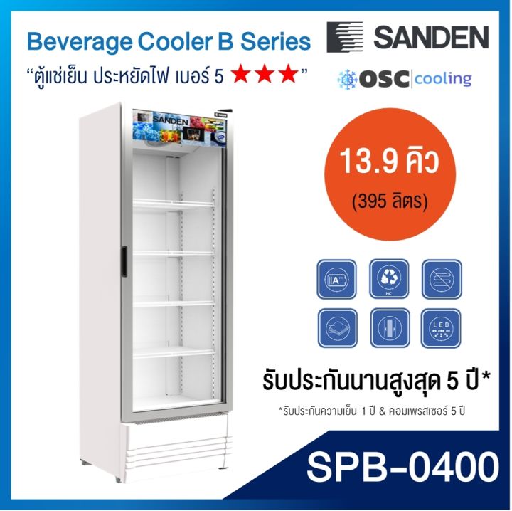 ตู้แช่เย็น-1-ประตู-inverter-sanden-13-9-คิว-spb-0400