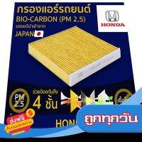 ?ส่งฟรี เก็บปลายทาง กรองแอร์ รถยนต์ PM 2.5 ไบโอ คาร์บอน เกรดพรีเมี่ยม PM 2.5 HONDA ฮอนด้า [ AC8503B ] ส่งจากกรุงเทพ