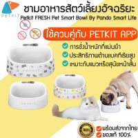 PETKIT FRESH Pet Smart Bowl By Pando Smart Life  ชามอาหารสัตว์เลี้ยงอัจฉริยะ ชามอาหารแมว ถ้วยให้อาหารสัตว์ M205