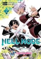 HELL MODE อยากเล่นโหดขอโหมดนรก เล่ม 2 หนังสือ การ์ตูน มังงะ  อยาก เล่นโหด ph พี่พงษ์ 3/2/66