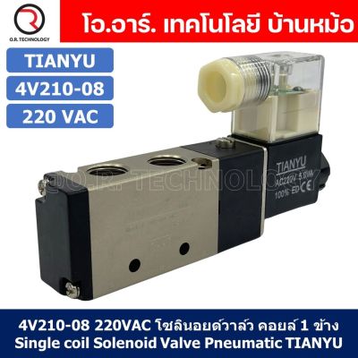 (1ชิ้น) 4V210-08 220VAC โซลินอยด์วาล์ว คอยล์ 1 ข้าง Single coil Solenoid Valve Pneumatic TIANYU
