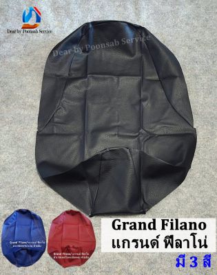 Grand Filano (แกรนด์ฟิลาโน่) มี 3 สี ผ้าเบาะหุ้มมอเตอร์ไซด์ ผ้าเบาะหนังเดิม หนังเรชเดอร์