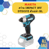 Makita สว่าน IMPACT 18V DTD157Z ตัวเปล่า BL #NT