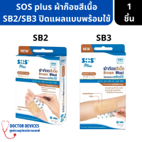 SOS plus ผ้าก๊อซสีเนื้อ SB2/SB3 Brown Maxi ปิดแผลแบบพร้อมใช้ 1กล่อง / 3แผ่น ( ผ้าก๊อซปิดแผล ผ้าก๊อซ พลาสเตอร์ พลาสเตอร์ปิดแผล ทำแผล )