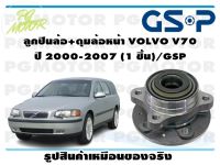 ลูกปืนล้อ+ดุมล้อหน้า VOLVO V70  ปี 2000-2007 (1 ชิ้น)/GSP