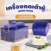 แม่พิมพ์ทำเต้าหู้ Home made ที่กดเต้าหู้ ช่วยกดเต้าหู้ภายใน 15-30 นาที ทำเต้าหู้ก้อน ไม่มีรอยแตก ผิวเนียน เต้าหู้ ไร้ BPA