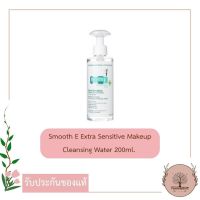 Smooth E Extra Sensitive Makeup Cleansing Water 200ml. ทำความสะอาดทั้งเครื่องสำอางและสิ่งสกปรกบนใบหน้าได้อย่างหมดจดและอ่อนโยน ลดการเกิดสิว