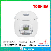 TOSHIBA หม้อหุงข้าว ตั่งเวลาหุงได้ ขนาด 0.54 ลิตร รุ่น RC-5MM ไทยมาร์ท / THAIMART