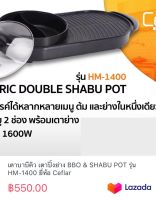 เตาบาบีคิว เตาปิ้งย่าง BBO &amp; SHABU POT รุ่น HM-1400 ยี่ห้อ Ceflar