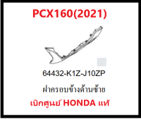 ฝาครอบข้างด้านซ้ายPCX160(2021) รถมอเตอร์ไซค์PCX160 ชุดสีPCX มีครบสี อะไหล่แท้ Honda100%