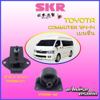 SKR แท่นเครื่อง-แท่นเกียร์ สำหรับ  TOYOTA COMMUTER 2004-2014 เบนซิน