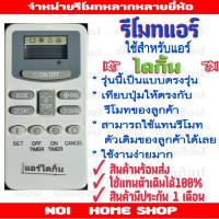 รีโมทแอร์ไดกิ้น ตรงรุ่น