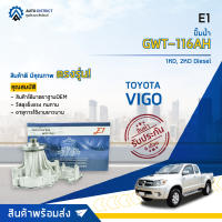 ? E1 ปั๊มน้ำ GWT-116AH  TOYOTA VIGO Diesel, COMMUTER (05/09/12/14) , FORTUNER (05/08/12) (รุ่นแรก) , VENTURY, VIGO (04/08/11) เครื่อง 1KD, 2KD  จำนวน 1 ตัว ?